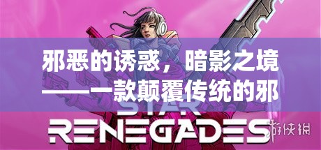 暗影之境，顛覆傳統(tǒng)的邪惡角色扮演游戲之旅
