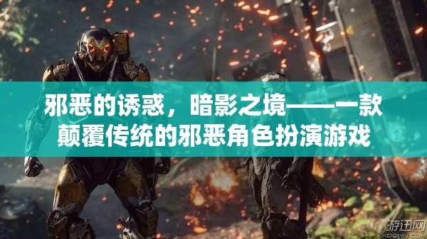 暗影之境，顛覆傳統(tǒng)的邪惡角色扮演游戲之旅