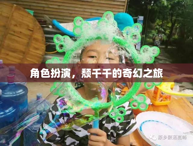 頹千千的奇幻之旅，角色扮演的奇幻冒險