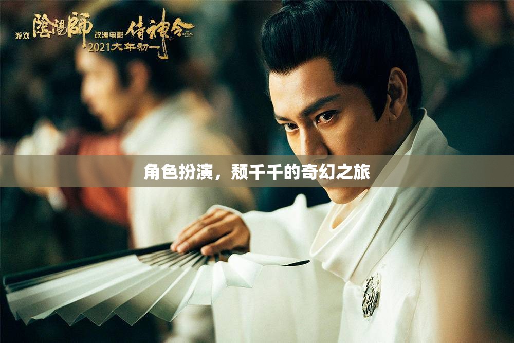 頹千千的奇幻之旅，角色扮演的奇幻冒險
