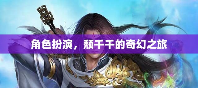 頹千千的奇幻之旅，角色扮演的奇幻冒險