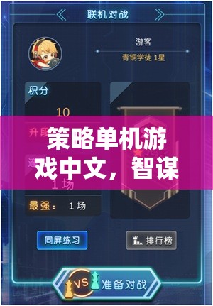 策略單機(jī)游戲中文，智謀與策略的深度探索——帝國(guó)風(fēng)云