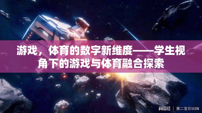 游戲與體育的數(shù)字融合，學(xué)生視角下的新探索  第1張