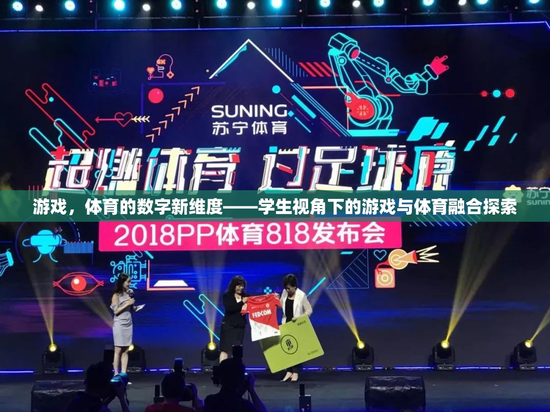 游戲與體育的數(shù)字融合，學(xué)生視角下的新探索  第2張
