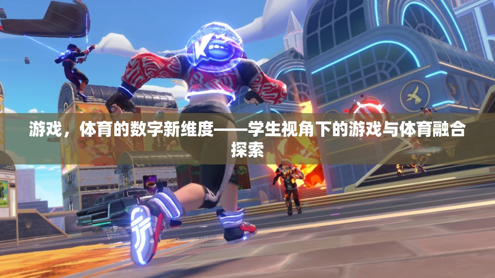 游戲與體育的數(shù)字融合，學(xué)生視角下的新探索  第3張