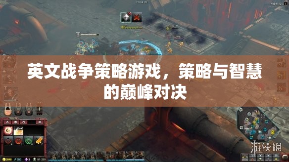 巔峰對決，英文戰(zhàn)爭策略游戲的智慧與策略較量