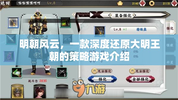 明朝風云，深度還原大明王朝的策展游戲