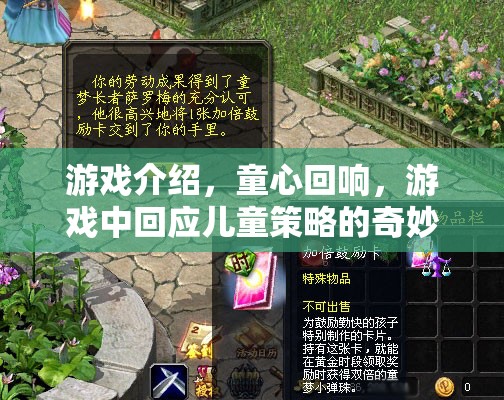 童心回響，兒童策略的奇妙之旅