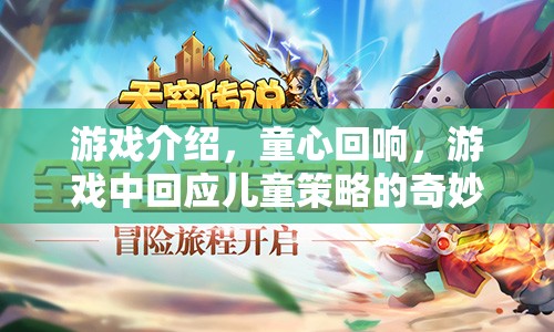 童心回響，兒童策略的奇妙之旅
