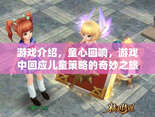 童心回響，兒童策略的奇妙之旅
