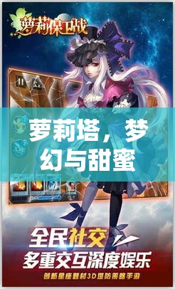 蘿莉塔，夢幻與甜蜜的交織——探索獨特角色扮演游戲