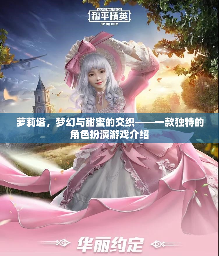 蘿莉塔，夢幻與甜蜜的交織——探索獨特角色扮演游戲