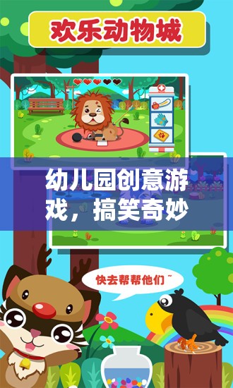 創(chuàng)意無限，幼兒園搞笑奇妙動物園游戲教案