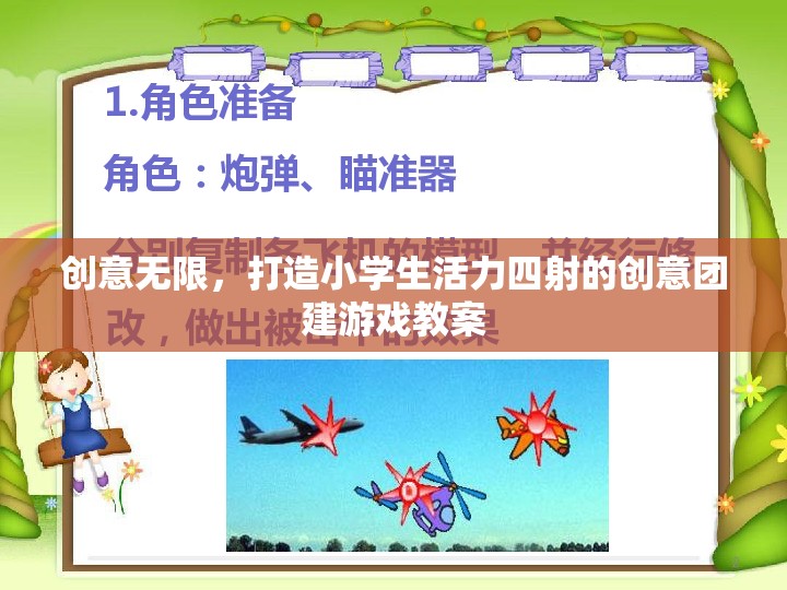 激發(fā)創(chuàng)意，點(diǎn)燃活力，設(shè)計(jì)小學(xué)生創(chuàng)意團(tuán)建游戲教案