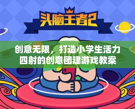 激發(fā)創(chuàng)意，點(diǎn)燃活力，設(shè)計(jì)小學(xué)生創(chuàng)意團(tuán)建游戲教案