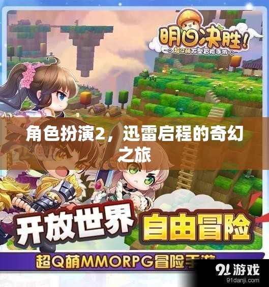 迅雷啟程，一場奇幻的角色扮演之旅