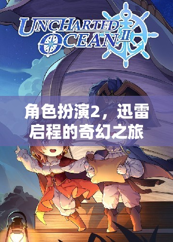 迅雷啟程，一場奇幻的角色扮演之旅