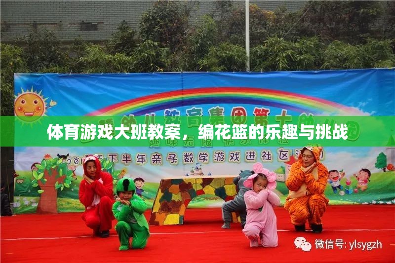 編花籃，大班體育游戲中的樂趣與挑戰(zhàn)