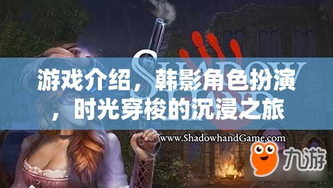 韓影角色沉浸之旅，時(shí)光穿梭的夢幻游戲體驗(yàn)