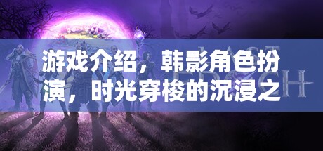 韓影角色沉浸之旅，時(shí)光穿梭的夢幻游戲體驗(yàn)