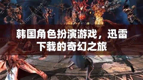 韓國(guó)奇幻角色扮演游戲，迅雷下載的冒險(xiǎn)之旅