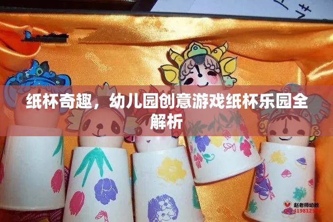 紙杯樂園，幼兒園創(chuàng)意游戲全解析