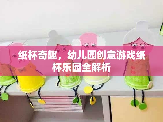 紙杯樂園，幼兒園創(chuàng)意游戲全解析
