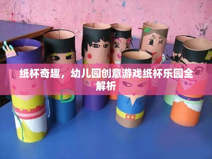 紙杯樂園，幼兒園創(chuàng)意游戲全解析