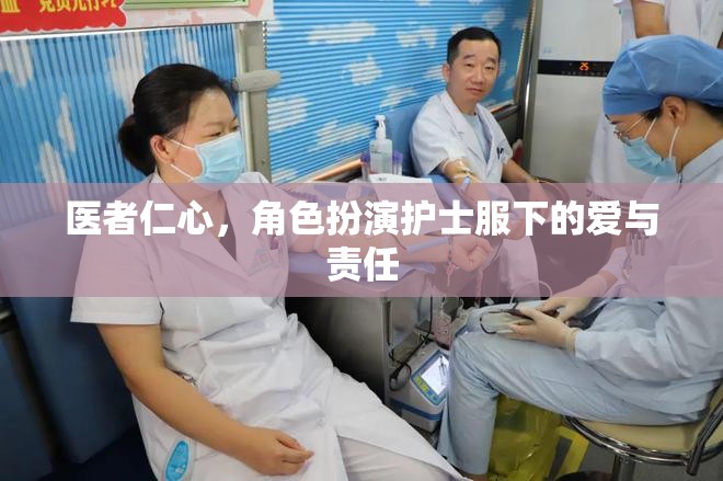 醫(yī)者仁心，護士服下的愛與責(zé)任  第1張