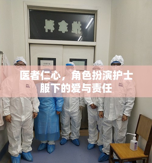 醫(yī)者仁心，護士服下的愛與責(zé)任  第2張