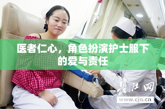 醫(yī)者仁心，護士服下的愛與責(zé)任  第3張