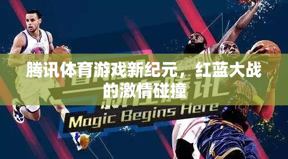 騰訊體育游戲新紀(jì)元，紅藍大戰(zhàn)的激情碰撞