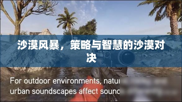 沙漠風(fēng)暴，策略與智慧的沙漠對決