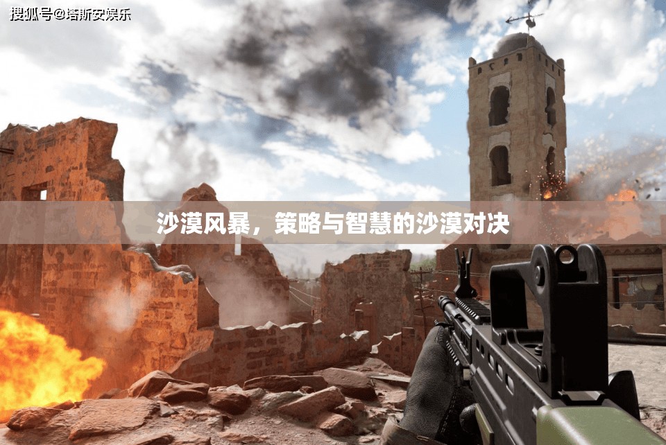 沙漠風(fēng)暴，策略與智慧的沙漠對決