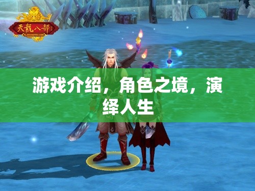 角色之境，在游戲中演繹多彩人生