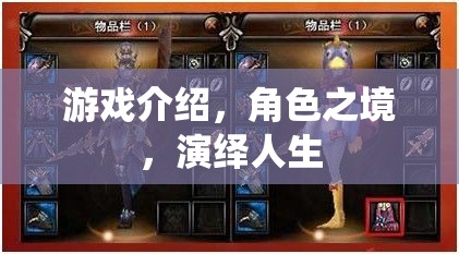 角色之境，在游戲中演繹多彩人生