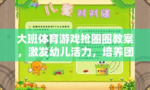 大班體育游戲，搶圈圈——激發(fā)幼兒活力，培養(yǎng)團(tuán)隊協(xié)作與策略思維
