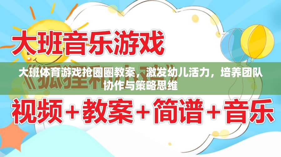 大班體育游戲，搶圈圈——激發(fā)幼兒活力，培養(yǎng)團(tuán)隊協(xié)作與策略思維