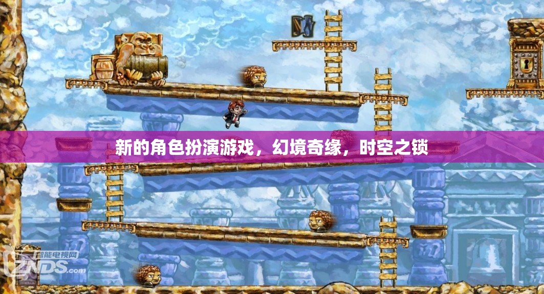 幻境奇緣，時空之鎖——全新角色扮演游戲揭秘