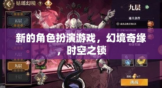 幻境奇緣，時空之鎖——全新角色扮演游戲揭秘