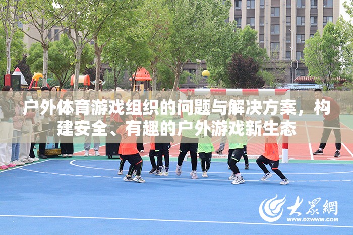構(gòu)建安全、有趣的戶外游戲新生態(tài)，解決戶外體育游戲組織中的問(wèn)題  第1張