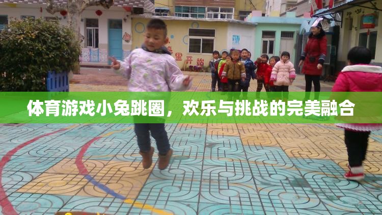 體育游戲小兔跳圈，歡樂與挑戰(zhàn)的完美融合