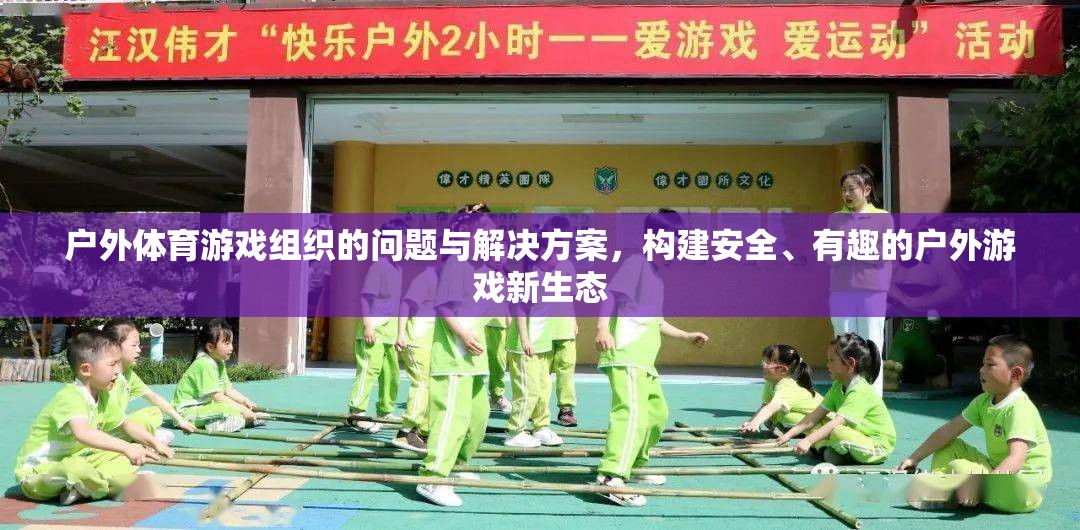 構(gòu)建安全、有趣的戶外游戲新生態(tài)，解決戶外體育游戲組織中的問(wèn)題  第3張