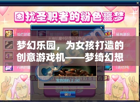 夢(mèng)綺幻想站，為女孩打造的夢(mèng)幻樂園創(chuàng)意游戲機(jī)
