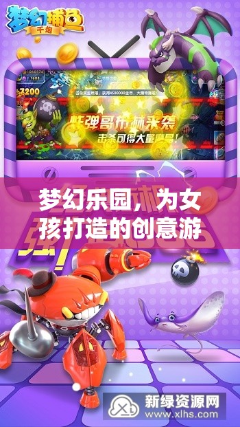 夢(mèng)綺幻想站，為女孩打造的夢(mèng)幻樂園創(chuàng)意游戲機(jī)