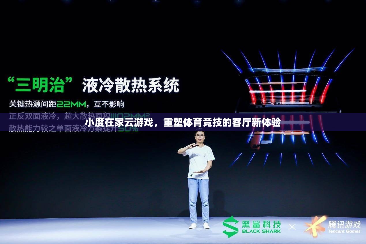 小度在家云游戲，重塑客廳體育競(jìng)技新體驗(yàn)