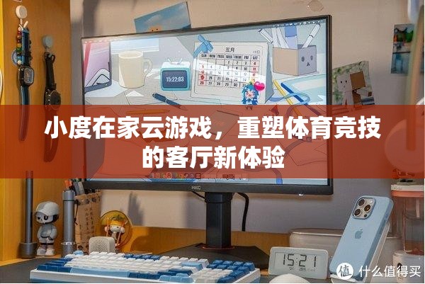 小度在家云游戲，重塑客廳體育競(jìng)技新體驗(yàn)