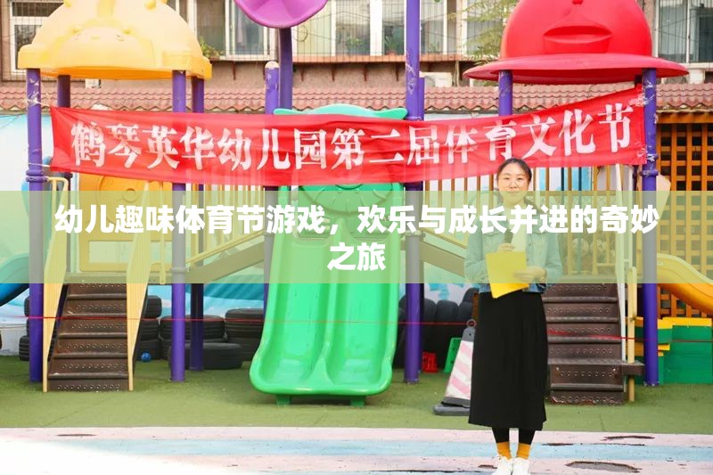 幼兒趣味體育節(jié)游戲，歡樂與成長并進的奇妙之旅