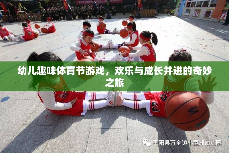 幼兒趣味體育節(jié)游戲，歡樂與成長并進的奇妙之旅