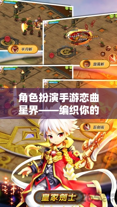 戀曲星界，編織夢幻情緣的星界之旅